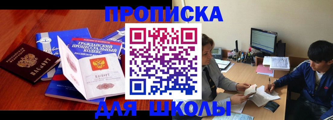 прописка для школы в Углегорске